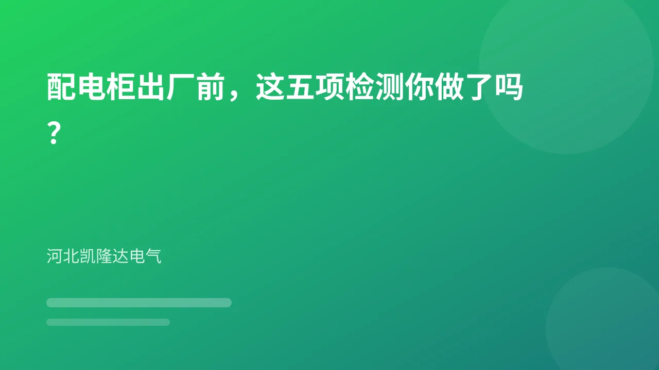 配电柜出厂前,这五项检测你做了吗?